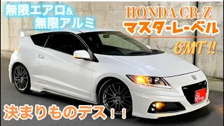 特別な１台★CR-Z 無限仕様！無限エアロ＆ホイール！車高調、マフラーとカスタム多数！スポーツカーだけど、エコで維持費も安いなんてステキじゃないか？！【車買取＆販売アップル】＃ホンダ＃無限＃CR-Z