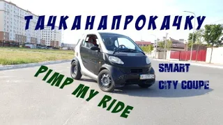 Pimp my Ride. Smart Car City Coupe. How to fix it all?