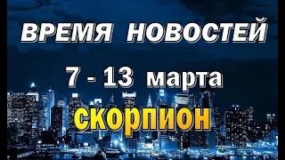 СКОРПИОН 📗КВАНТОВЫЙ СКАЧОК📗 неделя с 7 по 13 марта. Таро прогноз гороскоп гадание