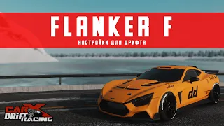 Настройки для дрифта на FLANKER F | CarX Drift Racing Online