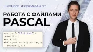 Как читать из файла в Паскале? Подготовка к ЕГЭ 2022 по Информатике.