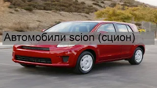 Автомобили scion (сцион)