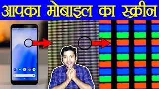 मोबाइल के स्क्रीन पिक्सेल को देखो - RBG Pixel Technology and Science of Colors - TEF Ep 60