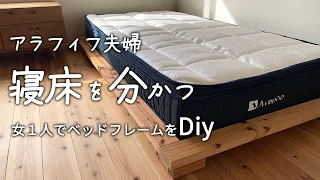 【ベッド フレーム DIY】木材の再利用！女１人で理想のベッドをエコにdiy