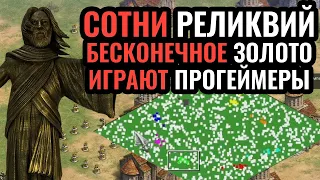 ЗОЛОТОЙ WOLOLO: Вся карта - это РЕЛИКВИИ с лучшими игроками СНГ! Age of Empires 2