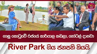 ගාලු කොටුවේ රජයේ කාර්යාල කඩලා,  හෝටල් දානවා.. River Park ගිය ජනපති කියයි | Rupavahini News