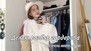 Разбор гардероба #2. Часть 1