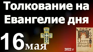 Толкование на Евангелие дня  16 мая 2022 года