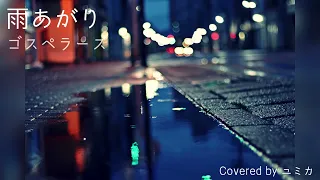 雨あがり(Cover)/ゴスペラーズ