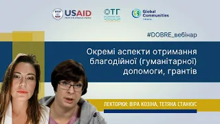 Отримання та розподіл благодійної (гуманітарної) допомоги, грантів