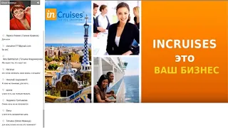 inCruises Школа новичка Почему я люблю инкрузес