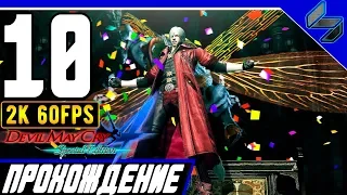 Devil May Cry 4 (DMC 4) Часть 10 ➤ Прохождение На Русском На ПК  ➤ [2K 60FPS]