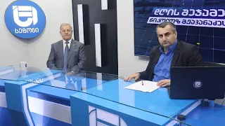 დღის შეჯამება ნიკოლოზ მჟავანაძესთან №341