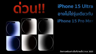 มาแล้วข่าวiPhone 15 Ultra อาจไม่ใช่รุ่นเดียวกับ iPhone 15 Pro Max