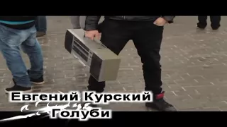 Новинка клипа 2018. Советую посмотреть! Позитивная песня!! Танцуют ВСЕ!!!) Голуби NEW 2018