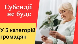 Шок! Субсидії не буде у п'яти категорій громадян.  Дізнайтеся, чи маєте ви право на субсидію?