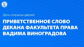 Приветствие декана факультета Вадима Виноградова | День открытых дверей факультета права НИУ ВШЭ