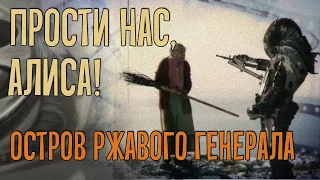 ПРОСТИ НАС, АЛИСА! Остров ржавого генерала