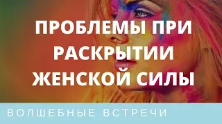 Елена Газизова. 3 проблемы при раскрытии Женской Силы