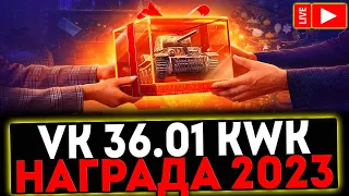 ✅ VK 36.01 Kwk 41 L/58 - ЗАСЛУЖЕННАЯ НАГРАДА 2023! РОЗЫГРЫШ ГОЛДЫ! СТРИМ МИР ТАНКОВ