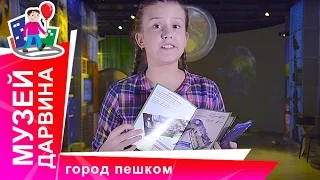 Дарвиновский Музей. Путеводитель по Москве. Город пешком. StarMediaKids