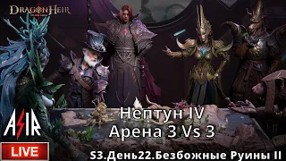 Dragonheir: Silent Gods | S3 День 22 | Нептун IV . Арена 3 Vs 3