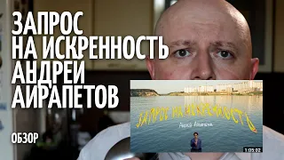 Андрей Айрапетов - Запрос на искренность - ОБЗОР