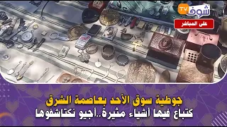 مباشرة من وجدة:جوطية سوق الأحد بعاصمة الشرق كتباع فيها أشياء مثيرة..أجيو نكتاشفوها