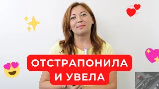 Отстрапонила и увела / Анна Лукьянова