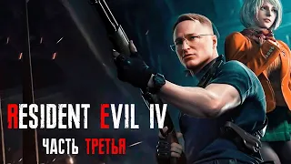 #3 ПРОХОЖДЕНИЕ "RESIDENT EVIL 4" REMAKE  | УРОВЕНЬ СЛОЖНОСТИ: ХАКРДКОР