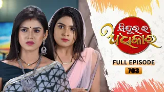 Sindurara Adhikara | Full Ep 703 | 23rd Sept 2022 | Odia Serial – TarangTV