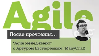 "Agile менеджмент" Юргена Аппело с  продакт-менеджером ManyChat Артуром Евстефеевым