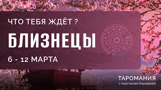 БЛИЗНЕЦЫ. Таро прогноз на неделю 6-12 марта.