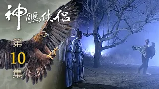 神鵰俠侶 第 10 集 The Condor Hero EP10