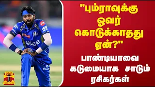 "பும்ராவுக்கு ஓவர் கொடுக்காத‌து ஏன்?"பாண்டியாவை கடுமையாக சாடும் ரசிகர்கள்