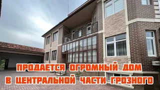 Продается огромный дом в Грозном, в центральной части города