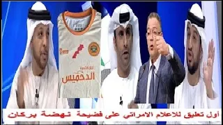 شاهد الاعلام الامراتي يدخل على الخط في قضية نهضة بركان و اتحاد الجزائر في مباراة كاس الكاف