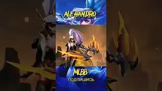 Мия, пулеметчик😆Mobile Legends, #alehandromlbb  Маньяк, #mlbb #MobileLegends #МобайлЛегендс