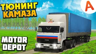 СДЕЛАЛ КАМАЗ КАК В ДАЛЬНОБОЙЩИКАХ ОБНОВЛЕНИЕ 1.211 - Motor Depot (мобильные игры)