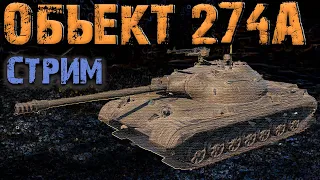 Объект 274а ОБЗОР✅ Стрим - Объект 274а✅Поехали!✅WoT