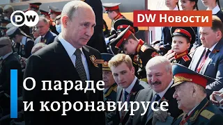 Парад Победы глазами москвичей и особый интерес к приезду Лукашенко. DW Новости (24.06.2020)