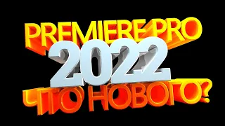 Adobe Premiere Pro 2022-что нового? v22