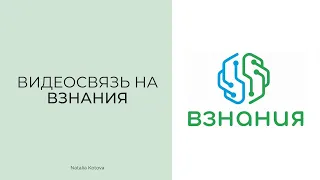 Видеосвязь на ВЗНАНИЯ