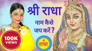 Radha Naam ki Mala Kaise Kare? How to Chant Sri Radha Naam On Beads |Sri Radhavallabh Sri Harivansh