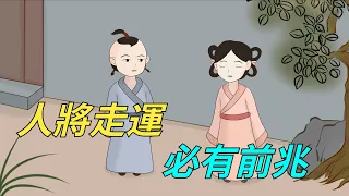 「人將走運，必有前兆」：一個人將要走運時，會有這幾種征兆！【國學講堂】#國學#運氣#為人處世#征兆