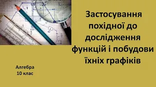 10 клас Застосування похідної до дослідження функцій і побудови їхніх графіків