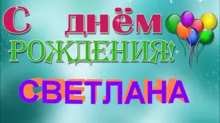 С ДНЁМ РОЖДЕНИЯ  СВЕТЛАНА !