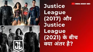 Justice League (2017) और Zack Snyder's Justice League (2021) के बीच क्या अंतर है?