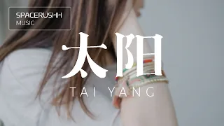 太阳 Tai Yang - 曲肖冰 Qu Xiao Bing 拼音 [PINYIN LYRICS]