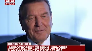 Скандално. "Миротворец" обвини Шрьодер в антиукраинска пропаганда /10.11.2018 г./